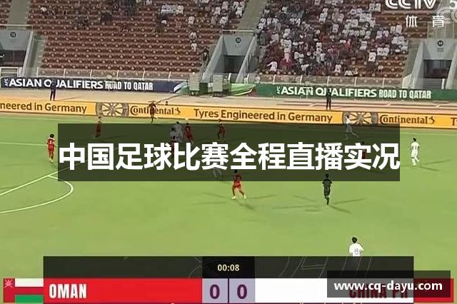 中国足球比赛全程直播实况